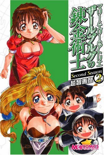 マリーとエリーのアトリエ ザールブルグの錬金術士 Second Season(2) (マジキューコミックス)
