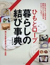ひもとロープ 暮らしの結び事典