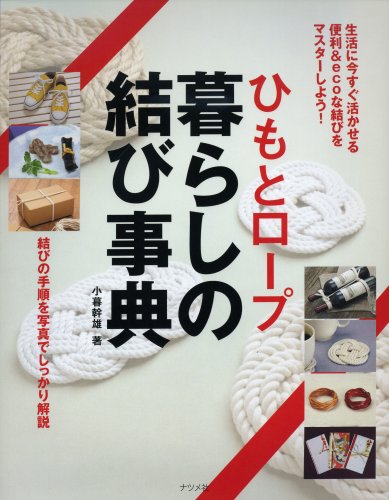 ひもとロープ 暮らしの結び事典