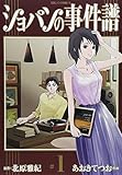 ショパンの事件譜 1 (ビッグコミックス) あおきてつお