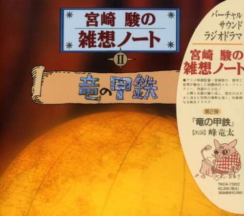 宮崎駿の雑想ノート 竜の甲鉄