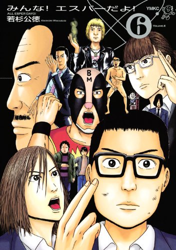 みんな! エスパーだよ!(6) (ヤンマガKCスペシャル)