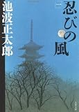 書評 忍びの風〈1〉 by 四十雀