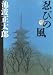 忍びの風〈1〉 (文春文庫)