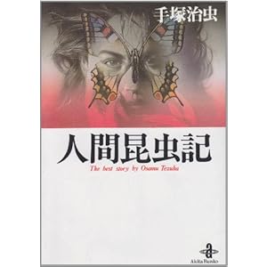 �l�ԍ����L (�H�c���Ɂ\The best story by Osamu Tezuka)