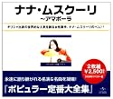 ナナ・ムスクーリ全集~アマポーラ