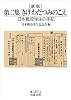 第二集 きけ わだつみのこえ―日本戦没学生の手記 (岩波文庫)