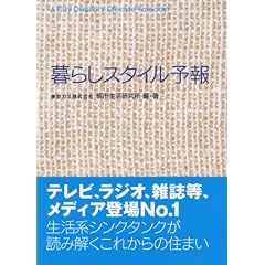 【クリックで詳細表示】暮らしスタイル予報 A City Dweller’s Lifestyle Forecast [単行本(ソフトカバー)]