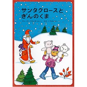 �T���^�N���[�X�Ƃ���̂��� (���E����G�{�V���[�Y)