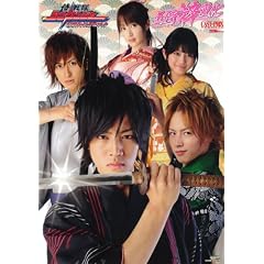 侍戦隊 シンケンジャー 公式ヴィジュアルブック 五侍粋変化 (GLIDE MEDEIA MOOK 35)