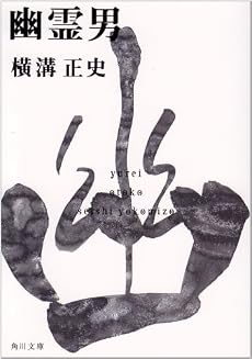 幽霊男 (角川文庫―金田一耕助ファイル)
