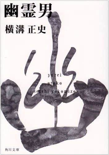 Cover image : 幽霊男 (角川文庫―金田一耕助ファイル)