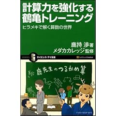 計算力を強化する鶴亀トレーニング ヒラメキで解く算数の世界 (サイエンス・アイ新書)
