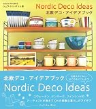 北欧デコ・アイデアブック