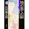 地の果ての獄 下<br>山田 風太郎著 <br>角川書店<br>700円<br>ISBN:9784041356692