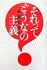 それってどうなの主義