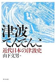 津波てんでんこ―近代日本の津波史