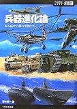 書評 兵器進化論―歩み続ける戦の業物たち by poppen