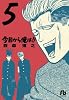 今日から俺は！！ 5 (小学館文庫)