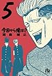 今日から俺は！！ 5 (小学館文庫 にB 5)