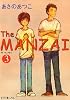 The MANZAI〈3〉 (ポプラ文庫ピュアフル)