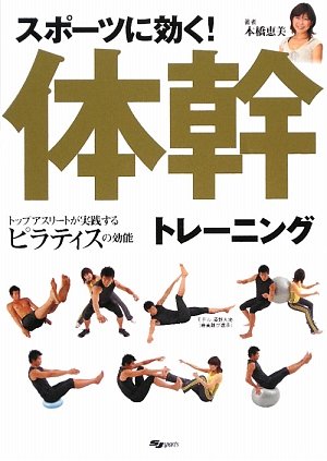 スポーツに効く!体幹トレーニング―トップアスリートが実践するピラティスの効能
