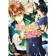 王子はただいま出稼ぎ中<br>岩城 広海著 <br>角川書店<br>540円<br>ISBN:9784044550271