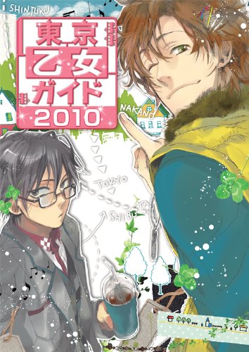 東京乙女ガイド2010のJPEG画像