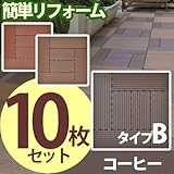 ワイエムワールド ウッドタイル 10枚セット タイプB・コーヒー 腐らない 人工木 ジョイントタイル ウッドデッキ 庭