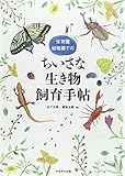 保育園・幼稚園でのちいさな生き物飼育手帖