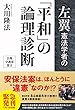 左翼憲法学者の「平和」の論理診断 公開霊言シリーズ
