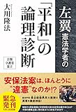 左翼憲法学者の「平和」の論理診断 公開霊言シリーズ