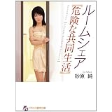 ルームシェア【危険な共同生活】 (フランス書院文庫)