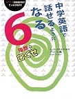 中学英語で話せるようになる6種類の口ぐせ―Aクラス会議通訳者がこっそり明かす