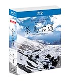 [Blu-ray] 茶馬古道 (もうひとつのシルクロード) オリジナル完全盤