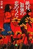 絶対、最強の恋のうた (小学館文庫)