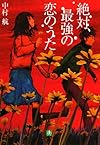 絶対、最強の恋のうた (小学館文庫)