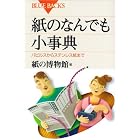 紙のなんでも小事典 (ブルーバックス)