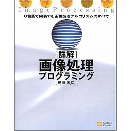 詳解 画像処理プログラミング C言語で実装する画像処理アルゴリズムのすべて