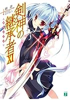 剣神の継承者（サクシード） 11