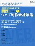 ブレーン2009年9月号別冊 関西ウェブ製作会社年鑑 2009年 09月号 [雑誌]