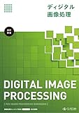 ディジタル画像処理 [改訂新版]