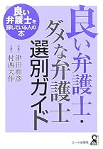 良い弁護士・ダメな弁護士選別ガイド―良い弁護士を探している人の本 (YELL books)