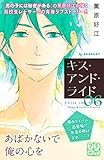 キス・アンド・ライド　プチデザ（６） (デザートコミックス)