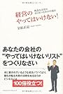 経営のやってはいけない！～残念な会社にしないための95項目～