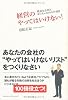 経営のやってはいけない！～残念な会社にしないための95項目～