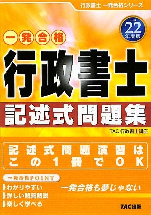 行政書士記述式問題集〈平成22年度版〉 (行政書士一発合格シリーズ)