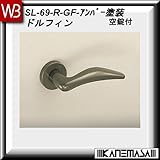 レバーハンドル 空錠 【白熊】 ドルフィンSL-69 アンバー塗装:丸座 (アルミ製)