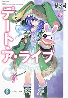 デート・ア・ライブ（2）