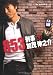 853 刑事 加茂伸之介 下 (竹書房文庫)